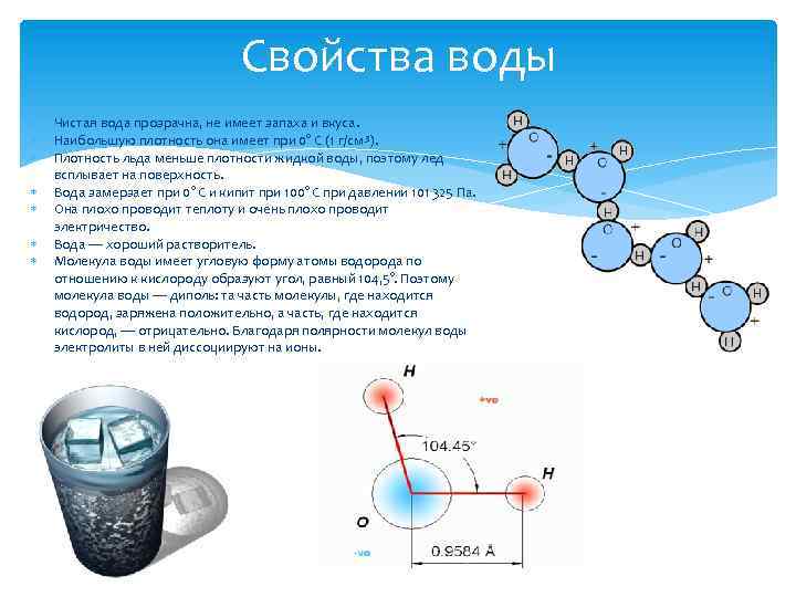 Реакция молекулярный вода. Плотность молекулы воды. Плотность воды свойства. Плотность воды и плотность льда. Свойства воды плотность воды.