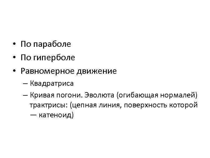  • По параболе • По гиперболе • Равномерное движение – Квадратриса – Кривая