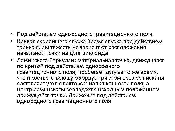  • Под действием однородного гравитационного поля • Кривая скорейшего спуска Время спуска под