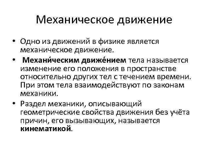 Механическое движение • Одно из движений в физике является механическое движение. • Механи ческим