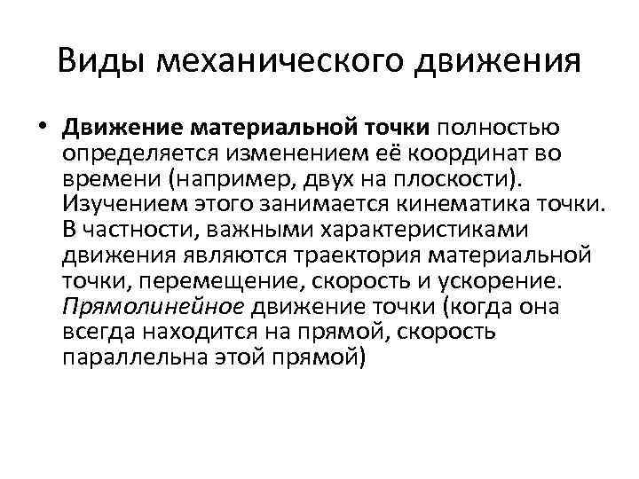 Виды механического движения • Движение материальной точки полностью определяется изменением её координат во времени