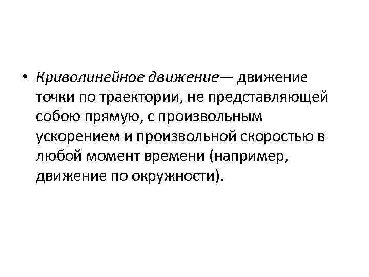  • Криволинейное движение— движение точки по траектории, не представляющей собою прямую, с произвольным