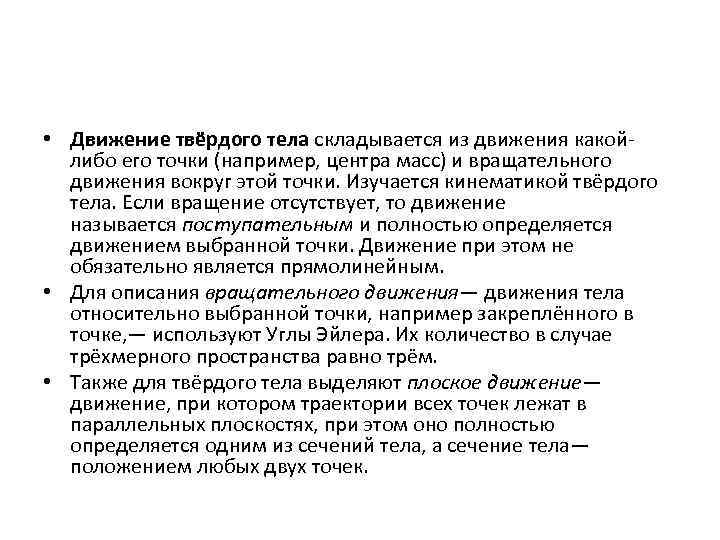  • Движение твёрдого тела складывается из движения какойлибо его точки (например, центра масс)