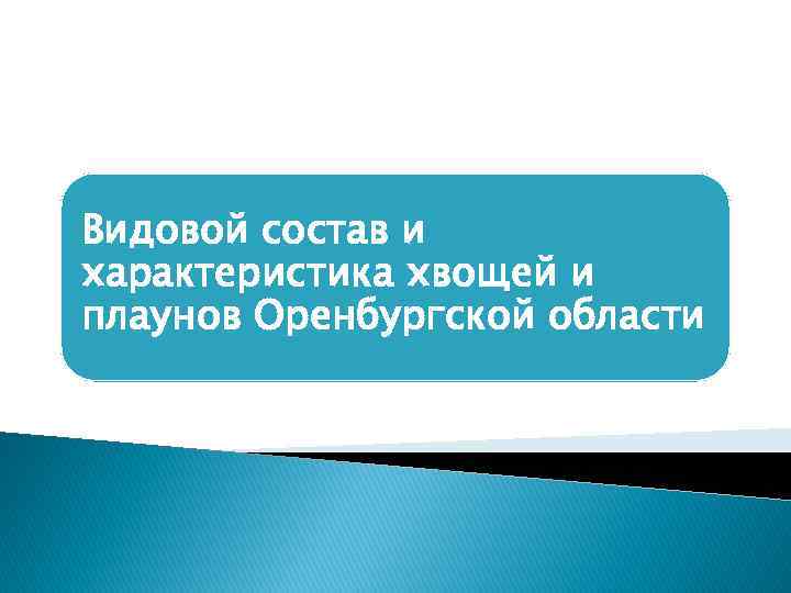 Видовой состав и характеристика хвощей и плаунов Оренбургской области 