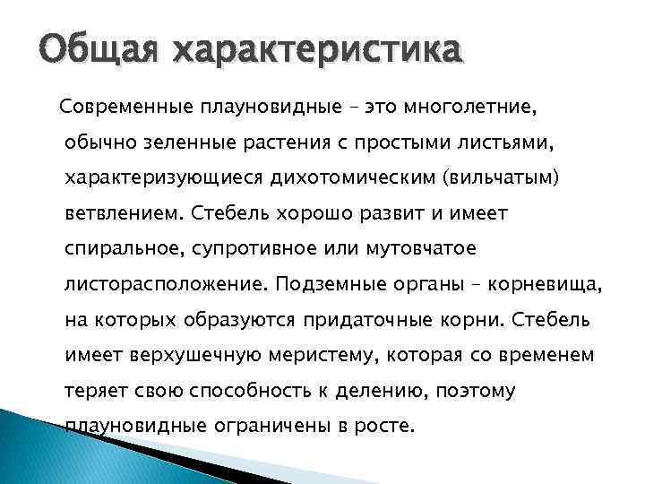 Общая характеристика Современные плауновидные – это многолетние, обычно зеленные растения с простыми листьями, характеризующиеся