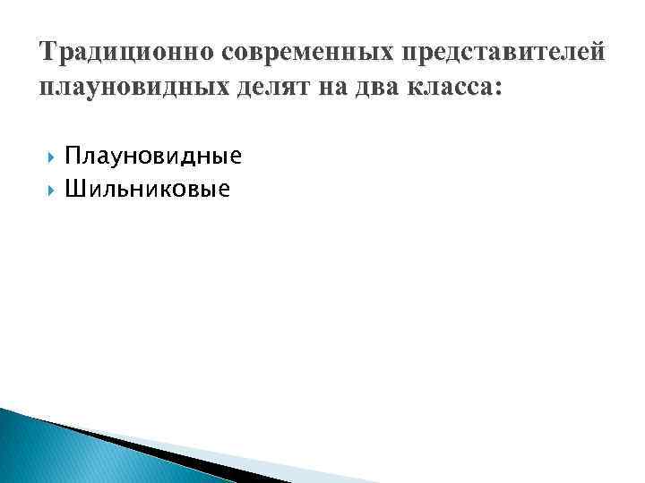 Традиционно современных представителей плауновидных делят на два класса: Плауновидные Шильниковые 