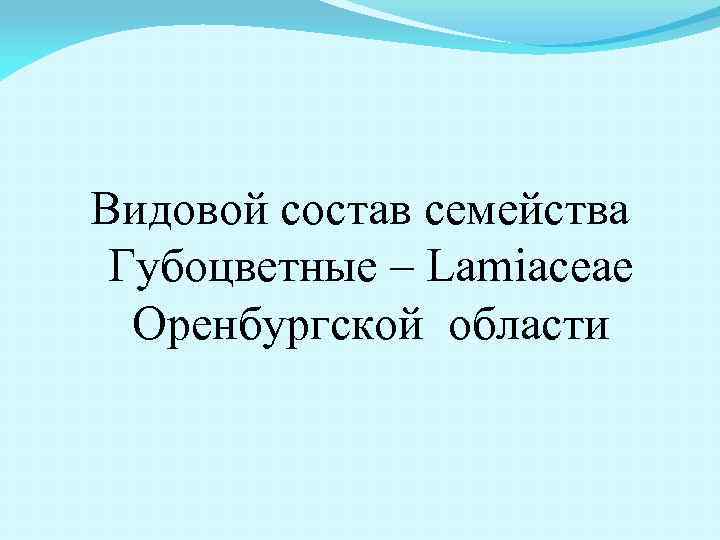 Видовой состав семейства Губоцветные – Lamiaceae Оренбургской области 