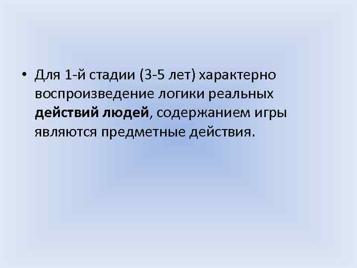  • Для 1 -й стадии (3 -5 лет) характерно воспроизведение логики реальных действий