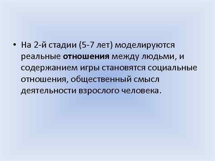  • На 2 -й стадии (5 -7 лет) моделируются реальные отношения между людьми,