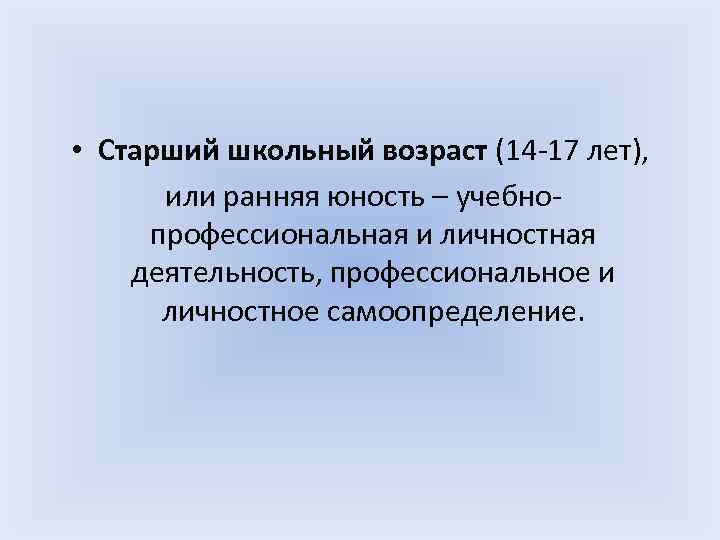 Старший школьный возраст возрастные особенности