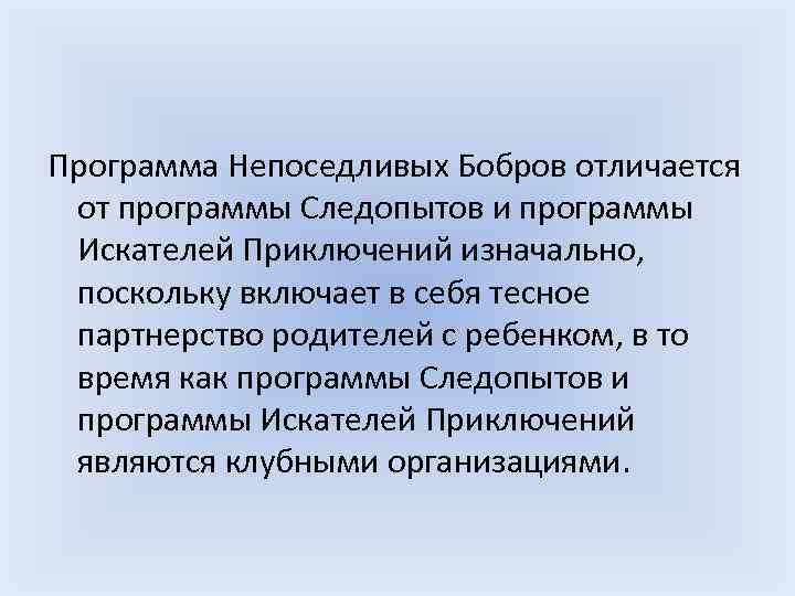 Программа Непоседливых Бобров отличается от программы Следопытов и программы Искателей Приключений изначально, поскольку включает