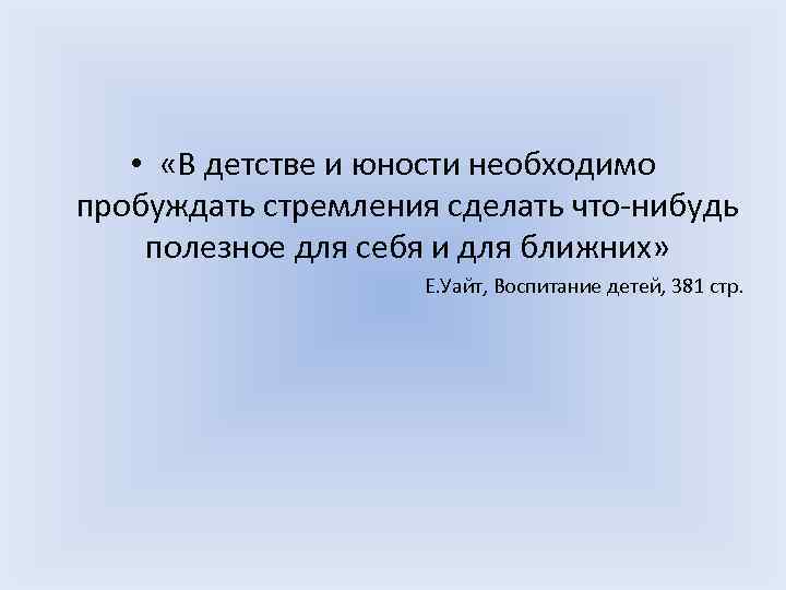  • «В детстве и юности необходимо пробуждать стремления сделать что-нибудь полезное для себя