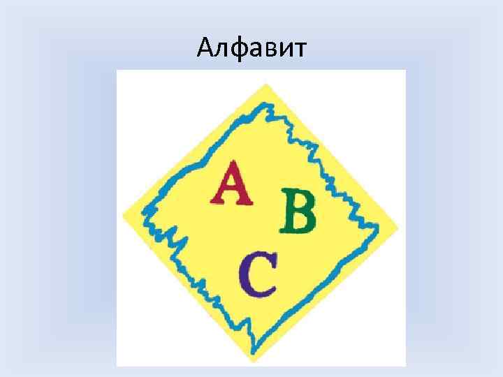 Алфавит 