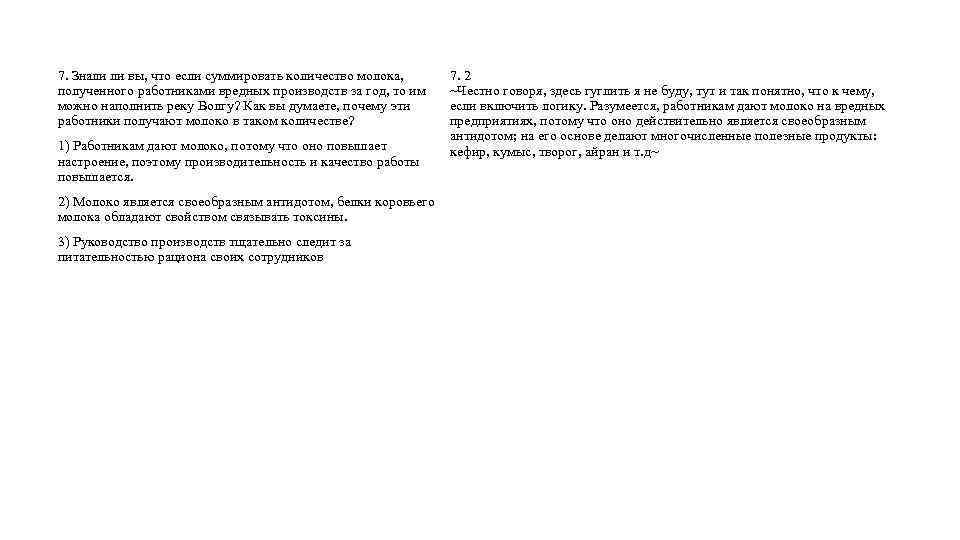 7. Знали ли вы, что если суммировать количество молока, полученного работниками вредных производств за