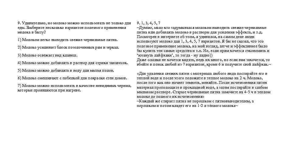 9. Удивительно, но молоко можно использовать не только для еды. Выберите несколько вариантов полезного