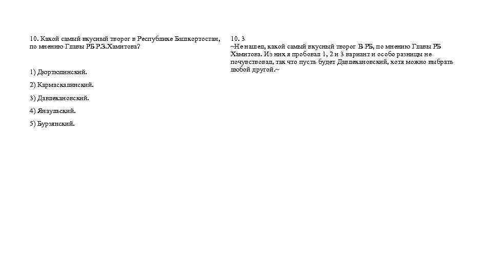 10. Какой самый вкусный творог в Республике Башкортостан, по мнению Главы РБ Р. З.