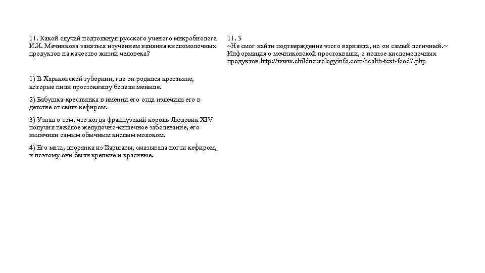 11. Какой случай подтолкнул русского ученого микробиолога И. И. Мечникова заняться изучением влияния кисломолочных