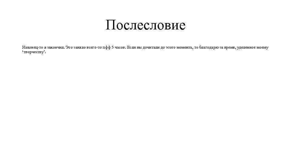 Послесловие Наконец-то я закончил. Это заняло всего-то пфф 5 часов. Если вы дочитали до