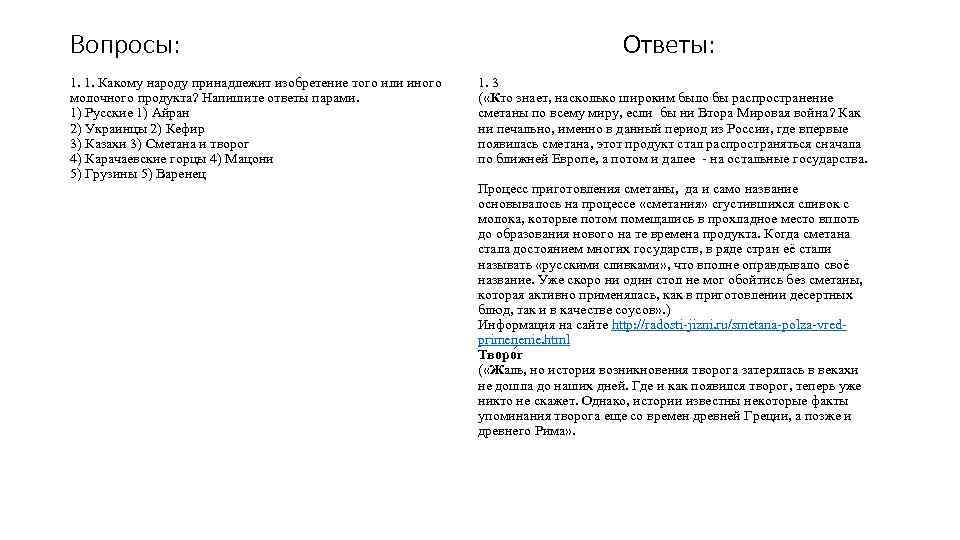 Вопросы: 1. 1. Какому народу принадлежит изобретение того или иного молочного продукта? Напишите ответы