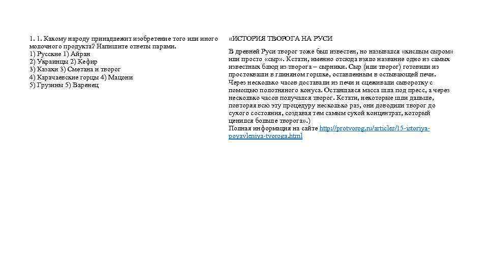 1. 1. Какому народу принадлежит изобретение того или иного молочного продукта? Напишите ответы парами.