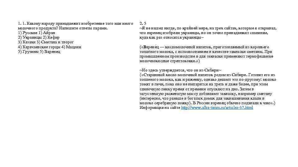 1. 1. Какому народу принадлежит изобретение того или иного молочного продукта? Напишите ответы парами.