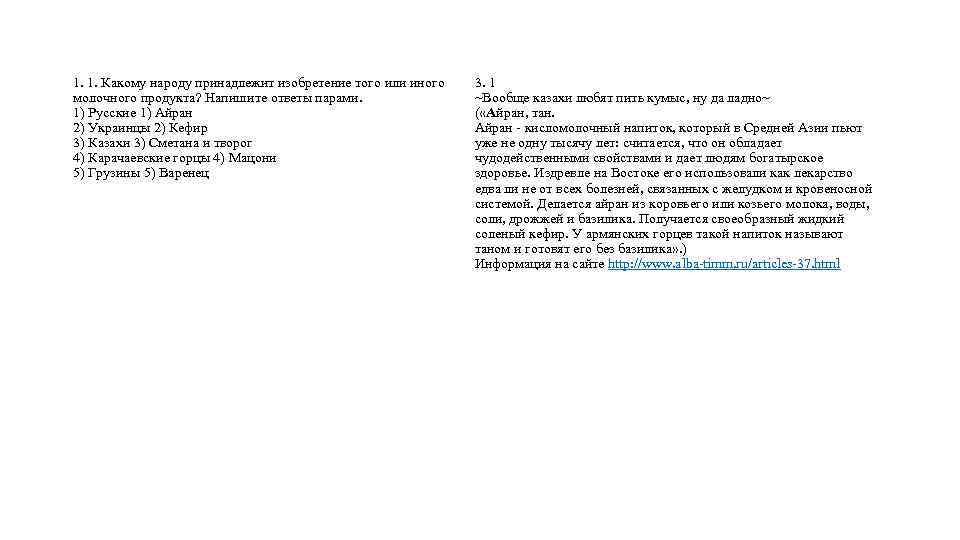 1. 1. Какому народу принадлежит изобретение того или иного молочного продукта? Напишите ответы парами.