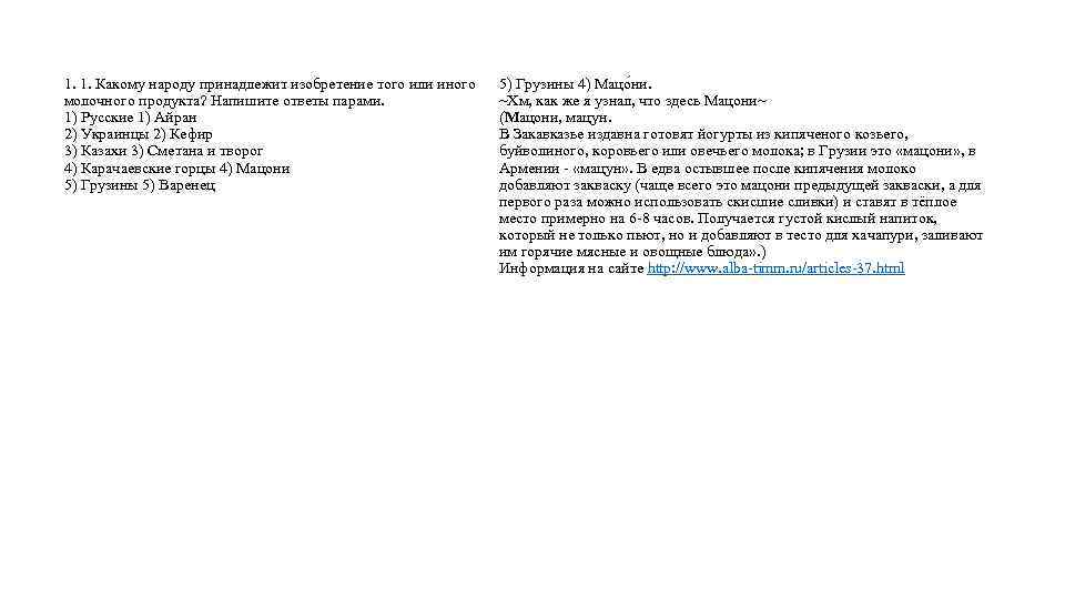 1. 1. Какому народу принадлежит изобретение того или иного молочного продукта? Напишите ответы парами.