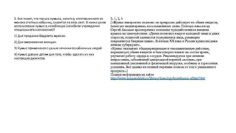 2. Все знают, что польза кумыса, напитка, изготовленного из молока степных кобылиц, славится на