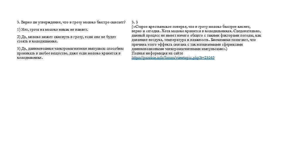 3. Верно ли утверждение, что в грозу молоко быстро скисает? 1) Нет, гроза на