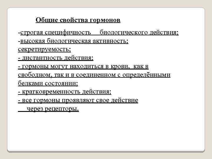 Общие свойства гормонов -строгая специфичность биологического действия; -высокая биологическая активность; секретируемость; - дистантность действия;