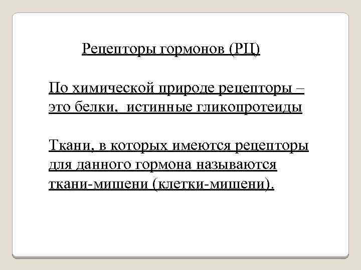 Рецепторы гормонов (РЦ) По химической природе рецепторы – это белки, истинные гликопротеиды Ткани, в
