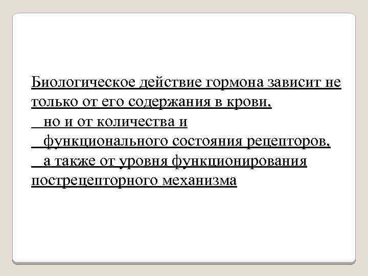 Биологическое действие гормона зависит не только от его содержания в крови, но и от