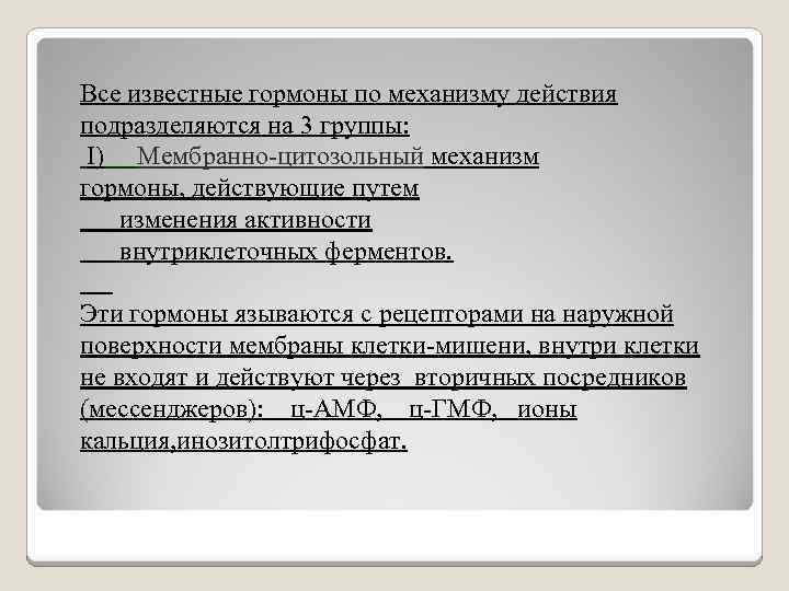 Все известные гормоны по механизму действия подразделяются на 3 группы: I) Мембранно-цитозольный механизм гормоны,