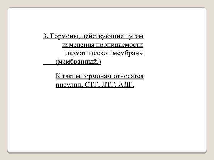 3. Гормоны, действующие путем изменения проницаемости плазматической мембраны (мембранный. ) К таким гормонам относятся