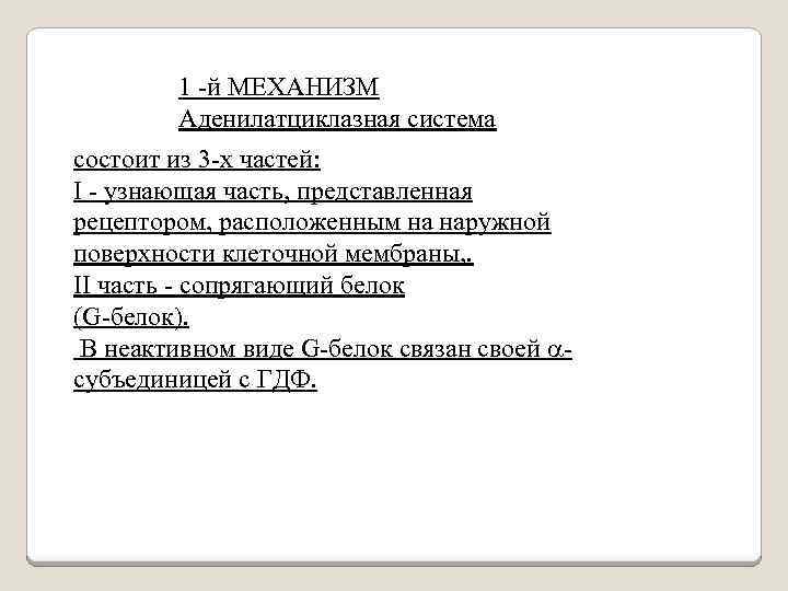 1 -й МЕХАНИЗМ Аденилатциклазная система состоит из 3 -х частей: I - узнающая часть,