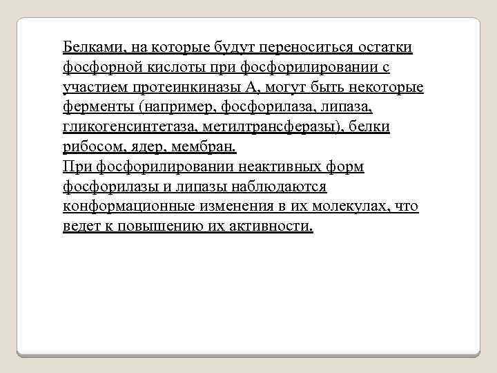 Белками, на которые будут переноситься остатки фосфорной кислоты при фосфорилировании с участием протеинкиназы А,