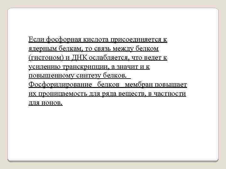 Если фосфорная кислота присоединяется к ядерным белкам, то связь между белком (гистоном) и ДНК