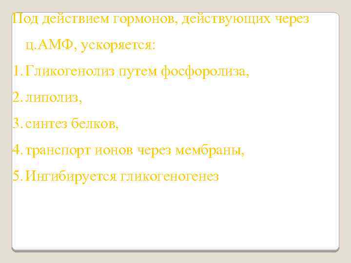 Под действием гормонов, действующих через ц. АМФ, ускоряется: 1. Гликогенолиз путем фосфоролиза, 2. липолиз,