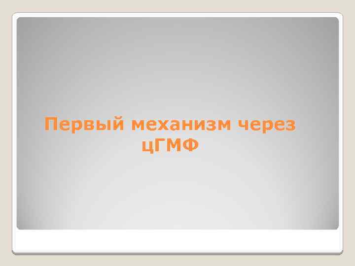 Первый механизм через ц. ГМФ 