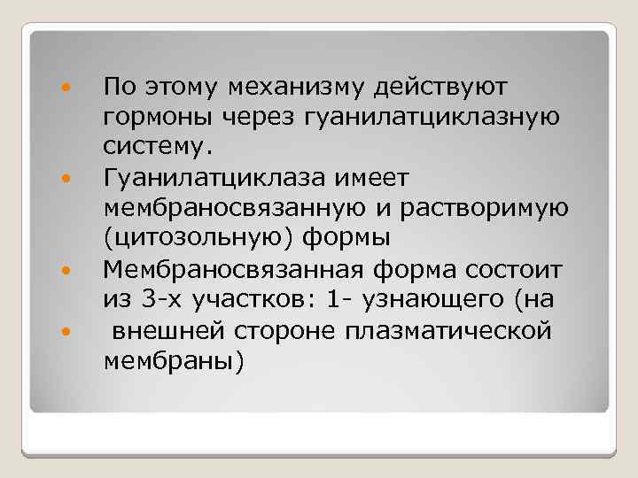  По этому механизму действуют гормоны через гуанилатциклазную систему. Гуанилатциклаза имеет мембраносвязанную и растворимую