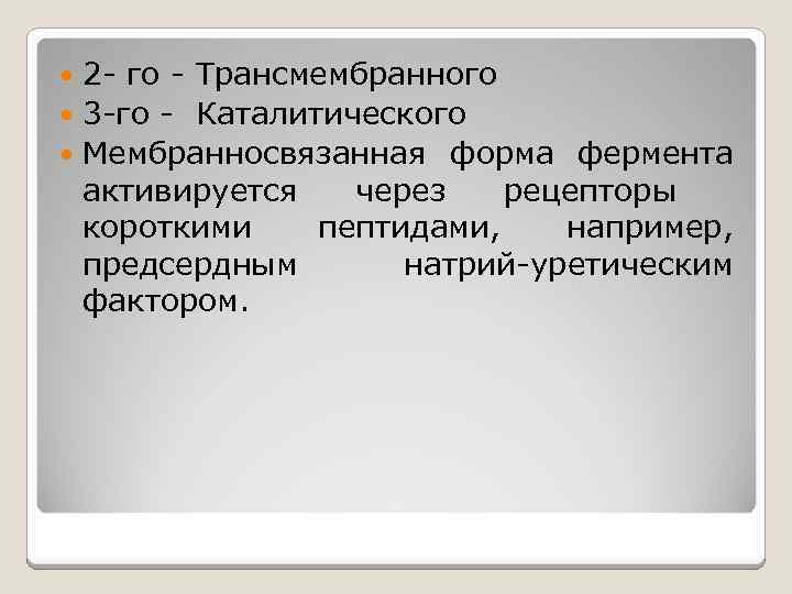 2 - го - Трансмембранного 3 -го - Каталитического Мембранносвязанная форма фермента активируется через