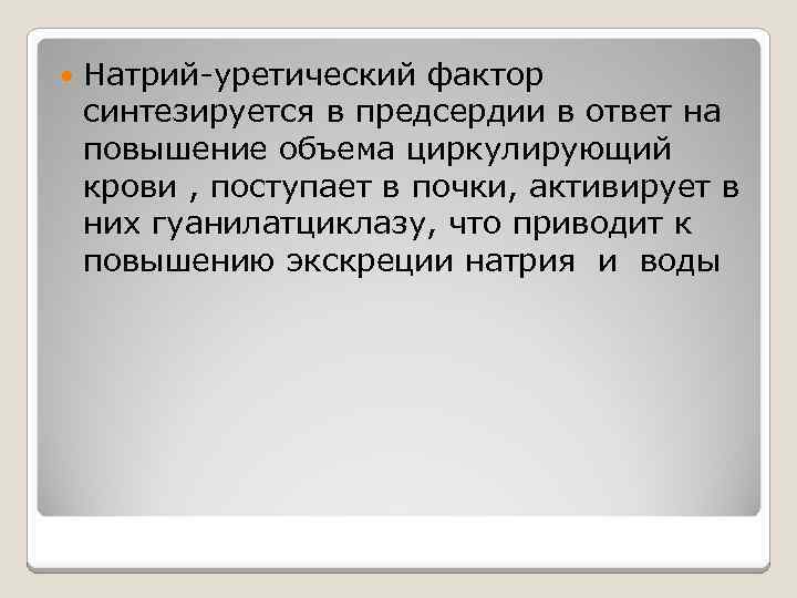 Натрий-уретический фактор синтезируется в предсердии в ответ на повышение объема циркулирующий крови ,