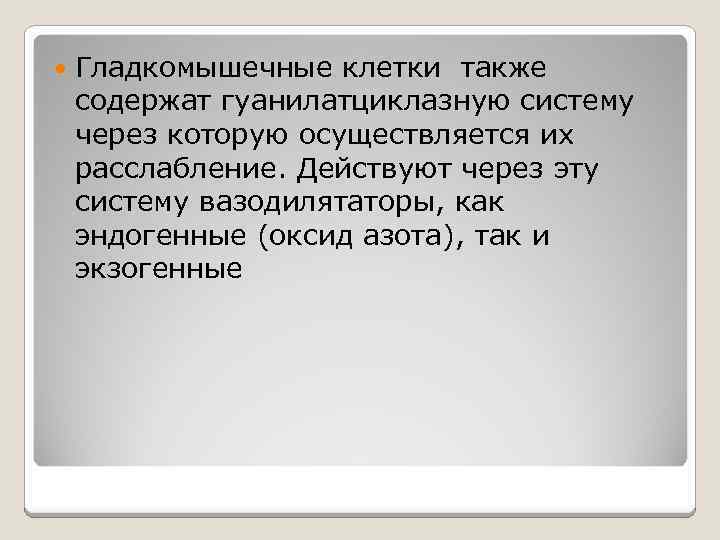  Гладкомышечные клетки также содержат гуанилатциклазную систему через которую осуществляется их расслабление. Действуют через