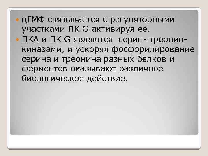 ц. ГМФ связывается с регуляторными участками ПК G активируя ее. ПКА и ПК G