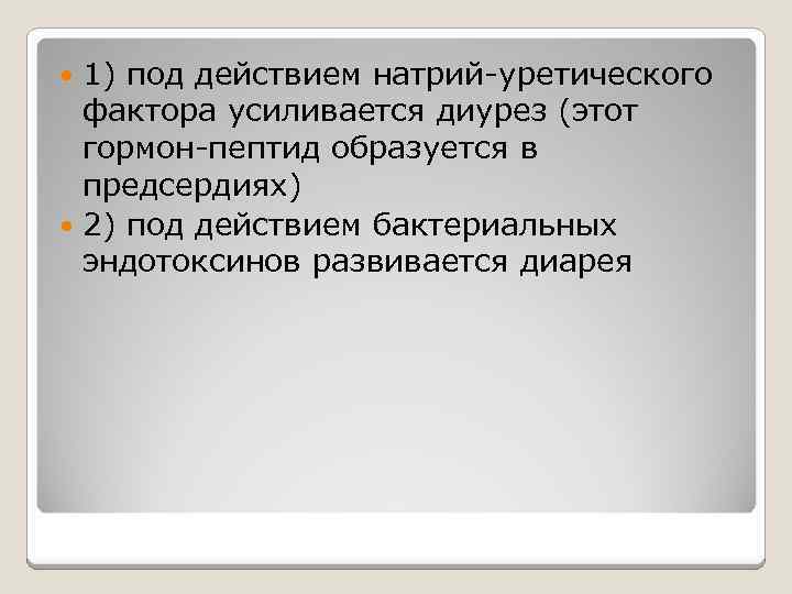 1) под действием натрий-уретического фактора усиливается диурез (этот гормон-пептид образуется в предсердиях) 2) под