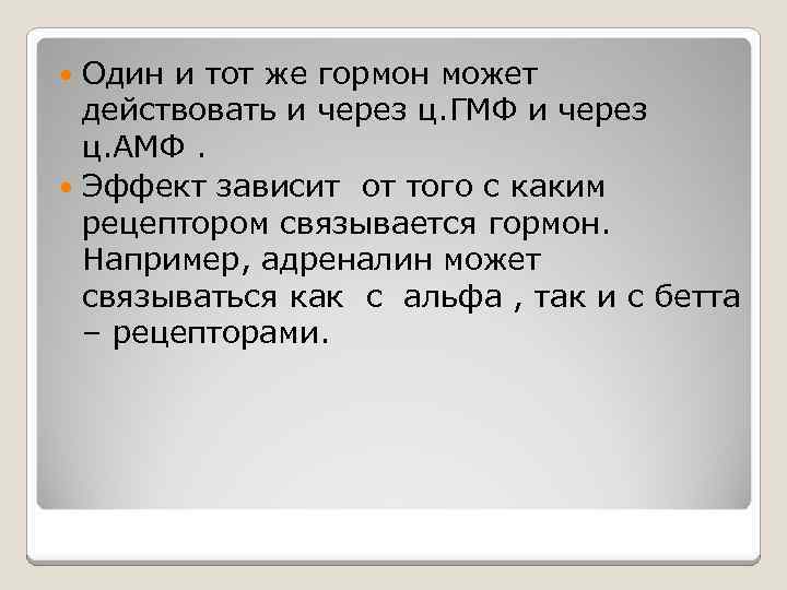 Один и тот же гормон может действовать и через ц. ГМФ и через ц.