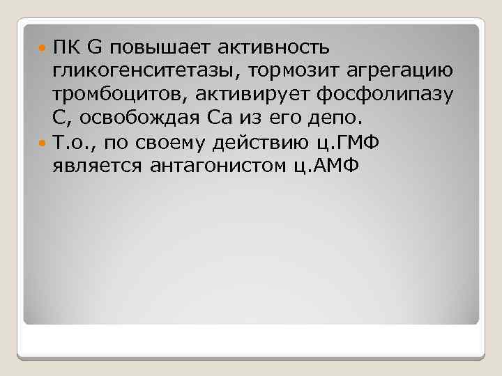 ПК G повышает активность гликогенситетазы, тормозит агрегацию тромбоцитов, активирует фосфолипазу С, освобождая Са из