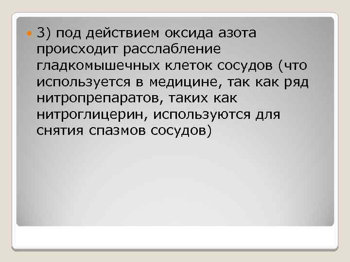  3) под действием оксида азота происходит расслабление гладкомышечных клеток сосудов (что используется в