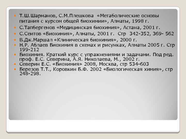  Т. Ш. Шарманов, С. М. Плешкова «Метаболические основы питания с курсом общей биохимии»