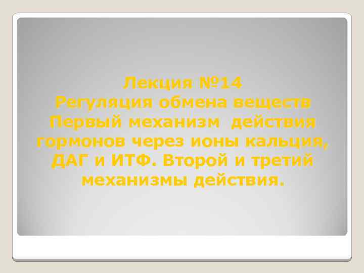 Лекция № 14 Регуляция обмена веществ Первый механизм действия гормонов через ионы кальция, ДАГ